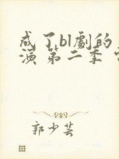 成了bl剧的主演 第二季 电视剧