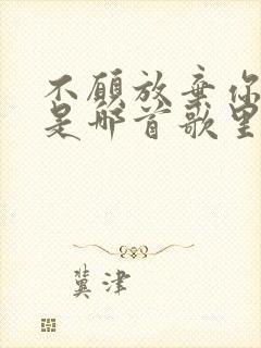 不愿放弃你的爱是哪首歌里面的歌词