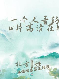 一个人看的www片高清在线