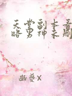 天堂副本看我攻略男神未删减漫画下拉式