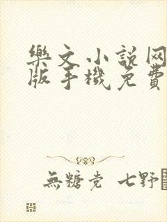 乐文小说网手机版手机免费阅读