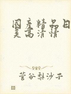 国产精品日韩欧美高清情