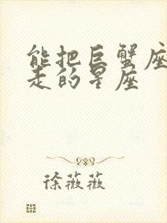 能把巨蟹座心偷走的星座