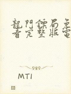 龙门镖局免费观看完整版电视剧