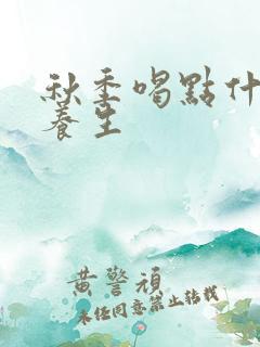 秋季喝点什么茶养生