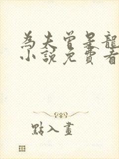 为夫曾是龙傲天小说免费看