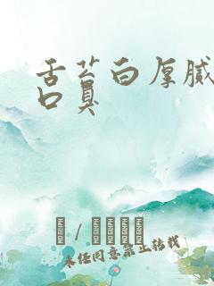 舌苔白厚腻长期口臭