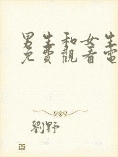 男生和女生一起免费观看电视剧