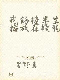 我的后半生免费播放在线观看