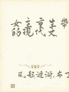 女主重生带空间的现代文