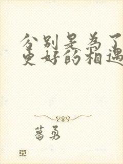 分别是为了下次更好的相遇,下句怎么说