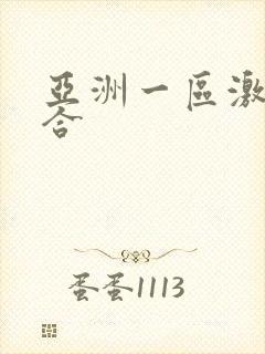 亚洲一区激情综合