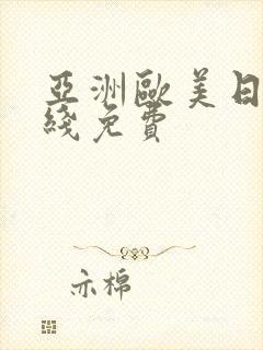 亚洲欧美日韩在线免费