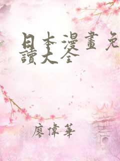 日本漫画免费阅读大全