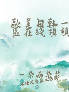 欧美日韩一二三区在线视频