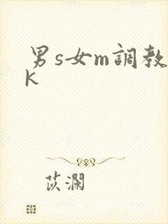 男s女m调教vk