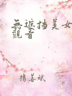 无遮挡美女在线观看