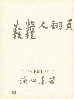 火柴人翻页动画教程