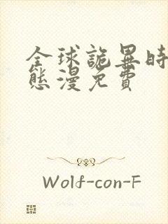 全球诡异时代动态漫免费