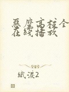 恶魔高校全5季在线播放