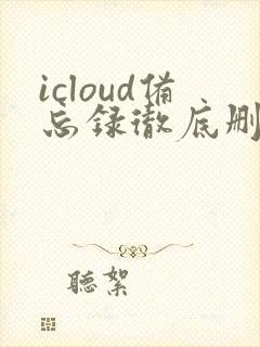 icloud备忘录彻底删除能恢复吗
