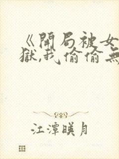 《开局被女帝下狱,我偷偷无敌》