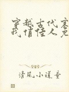 穿越古代寒风送我俏佳人免费短剧