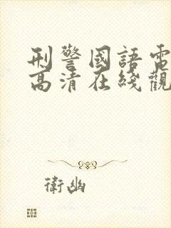 刑警国语电视剧高清在线观看