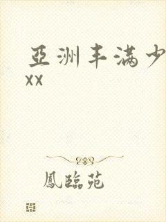 亚洲丰满少妇xxx