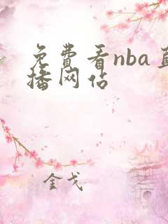 免费看nba直播网站