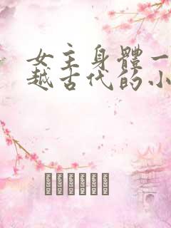 女主身体一起穿越古代的小说