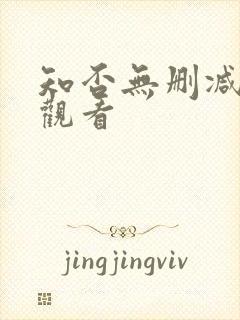 知否无删减在线观看