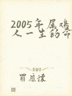 2005年属鸡人一生的命运