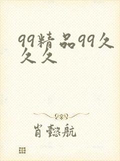 99精品99久久久