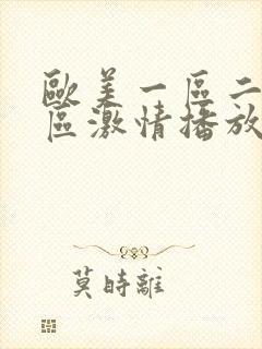 欧美一区二区三区激情播放