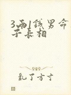 3两1钱男命妻子长相