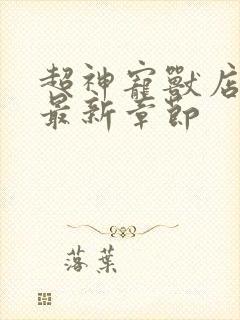 超神宠兽店小说最新章节