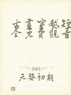 古画穿越短剧大全免费观看