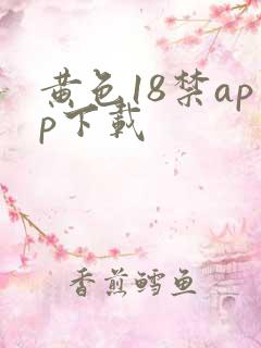 黄色18禁app下载