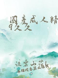 国产成人精品99久久