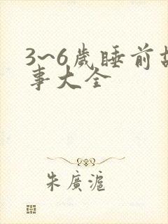 3~6岁睡前故事大全