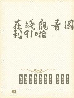 在线观看国产福利91啪