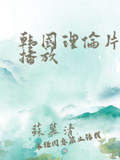 韩国理伦片在线播放