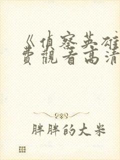 《侦察英雄》免费观看高清