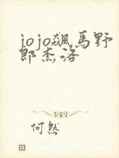 jojo飙马野郎杰洛