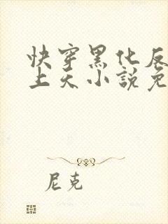 快穿黑化反派宠上天小说免费阅读