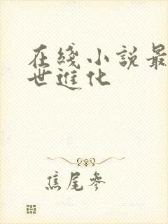 在线小说最强末世进化