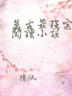 万古最强宗免费阅读小说