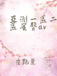 亚洲一区二区三区蜜臀av