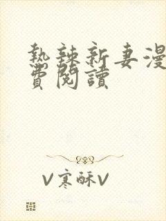 热辣新妻漫画免费阅读